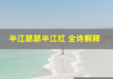 半江瑟瑟半江红 全诗解释